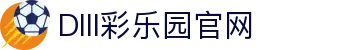 DIII彩乐园官网-追求健康,你我一起成长