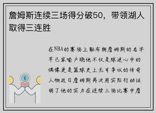 詹姆斯连续三场得分破50，带领湖人取得三连胜